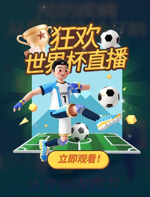 在线观看世界杯高清直播，畅享激情赛事